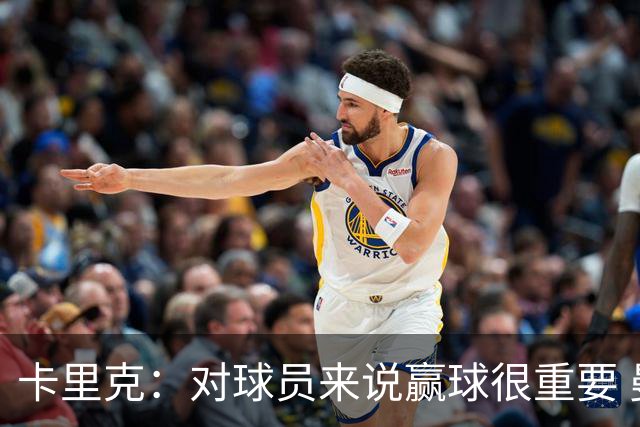 卡里克：对球员来说赢球很重要 曼联现在很团结