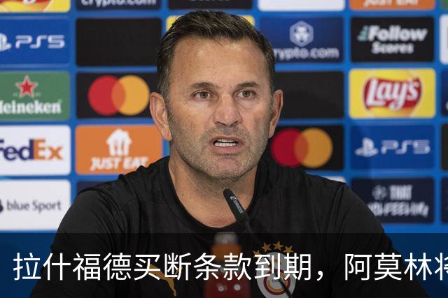 拉什福德买断条款到期，阿莫林将执教AC米兰，曼联止损1000万英镑