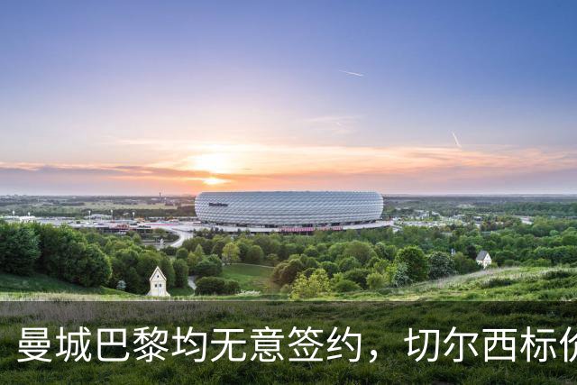曼城巴黎均无意签约，切尔西标价1.2亿英镑，穆里尼奥会买恩佐吗？