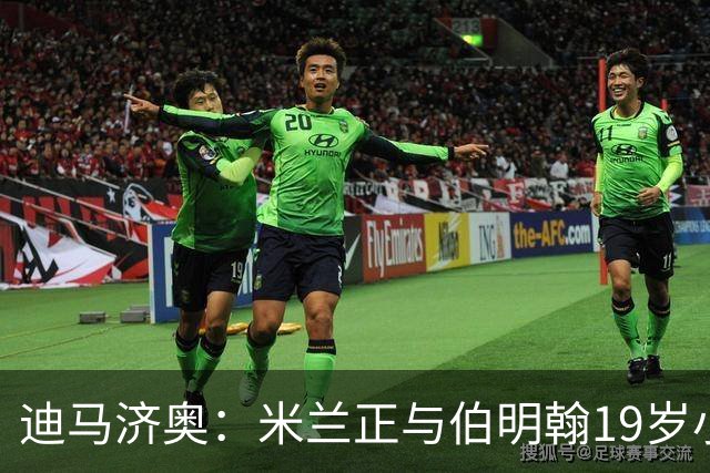 迪马济奥：米兰正与伯明翰19岁小将盖尼耶谈判 切尔西也在关注他