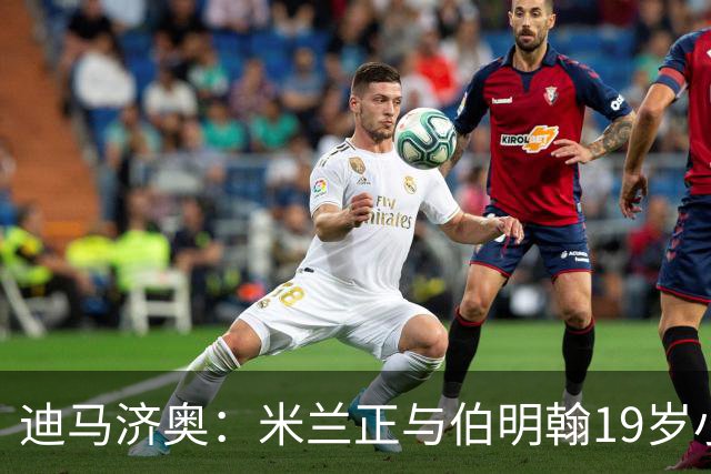 迪马济奥：米兰正与伯明翰19岁小将盖尼耶谈判 切尔西也在关注他