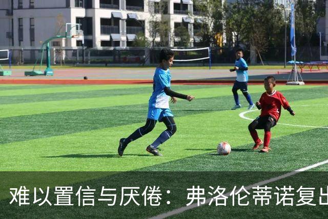 难以置信与厌倦：弗洛伦蒂诺复出与穆里尼奥回归，对巴塞罗那与西甲意味着什么