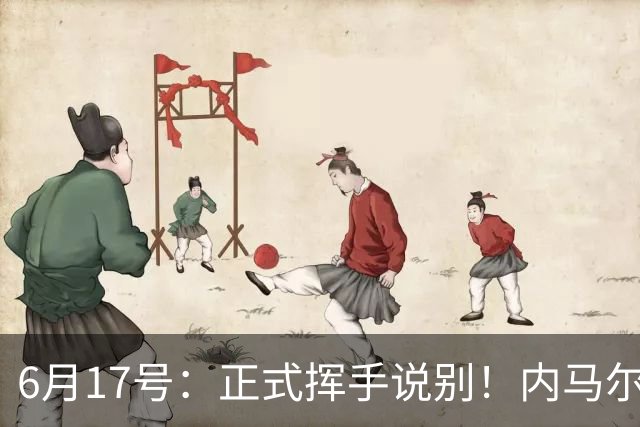 6月17号：正式挥手说别！内马尔做出惊人决定，巴西男足鼎力支持