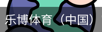 乐博体育集团